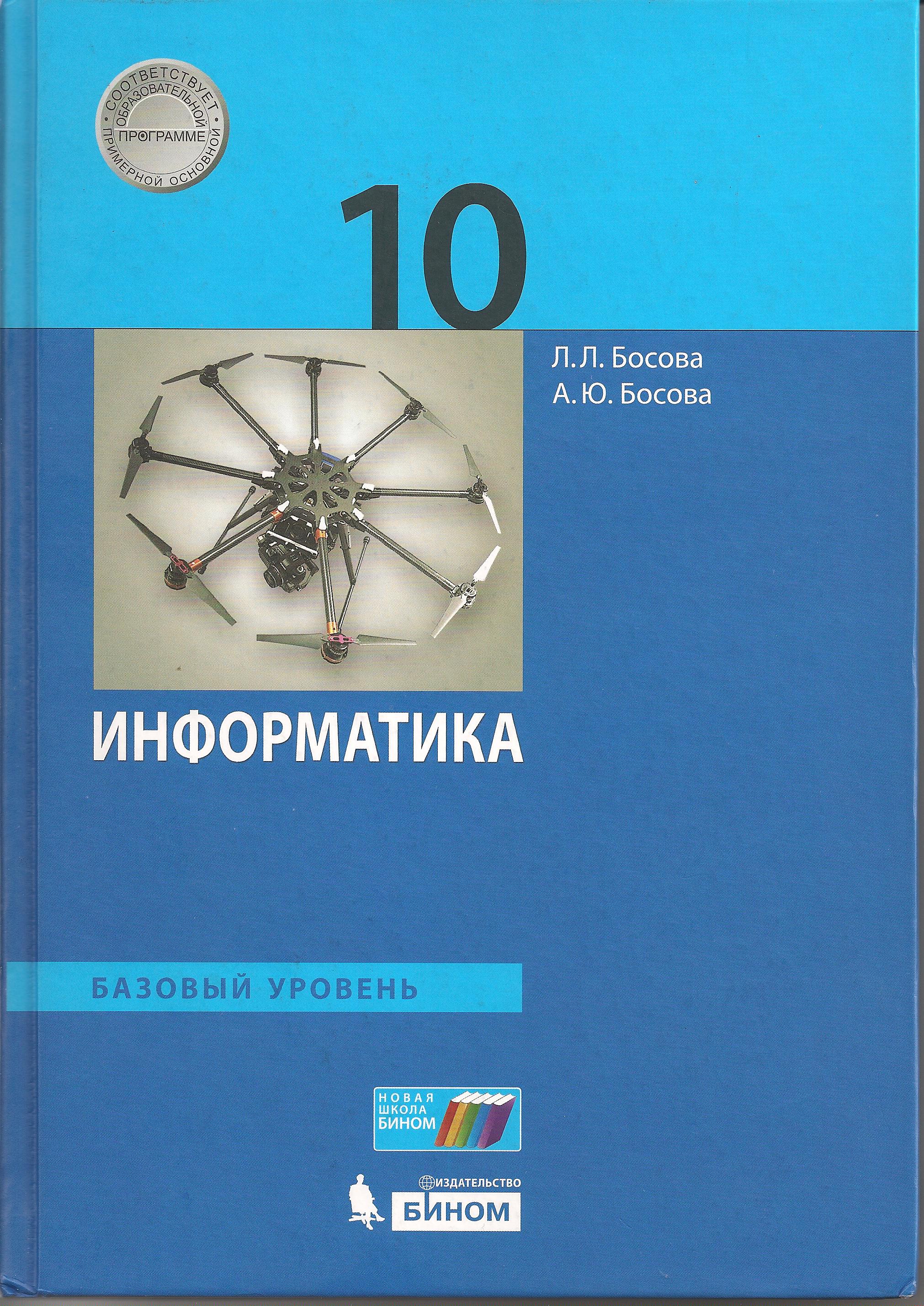 Сайт учителя Информатики и ИКТ - Информатика 10 класс, УМК Л.Л. Босова